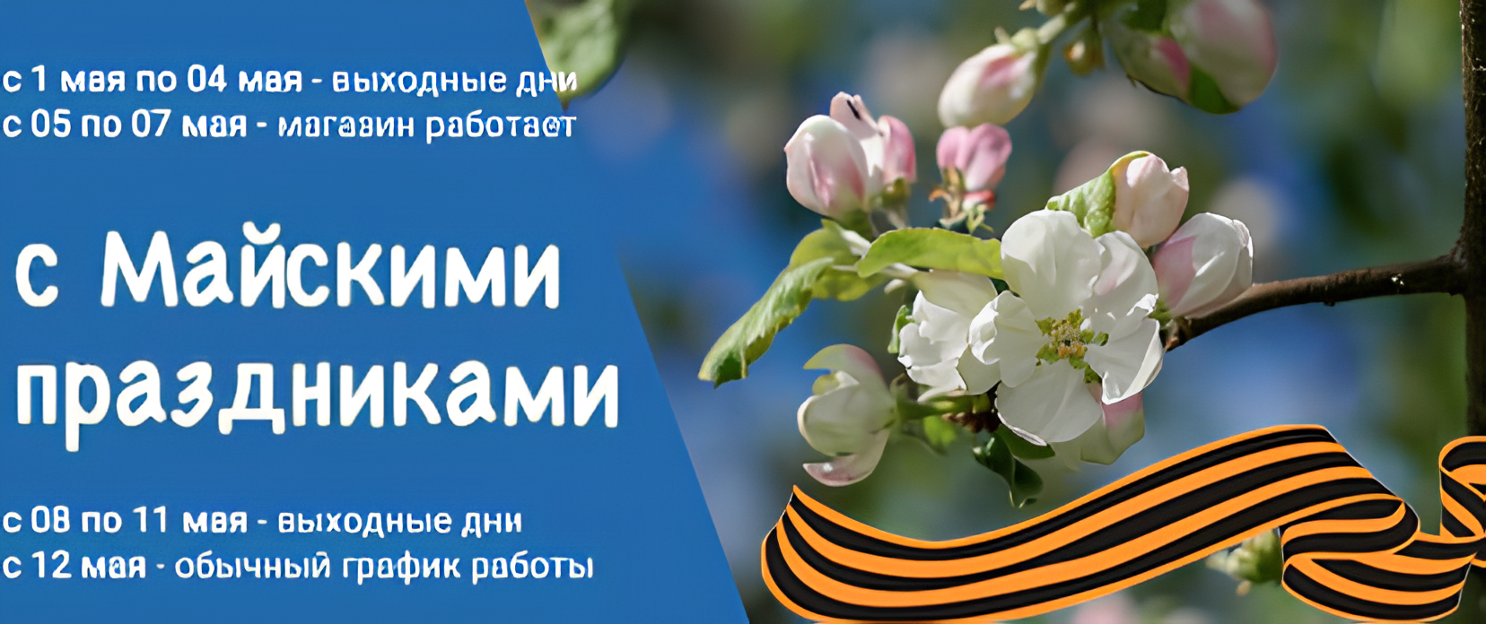 Майские 2025