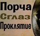 От порчи и сглаза