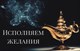 Исполнение желаний