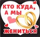 Выйти замуж