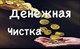 Чистка денежного канала