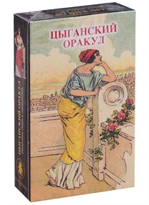 Цыганский Оракул - фото 10313