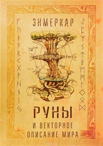Энмеркар. // Руны и векторное описание мира - фото 10866