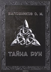 Шапошников // Тайна рун - фото 10875