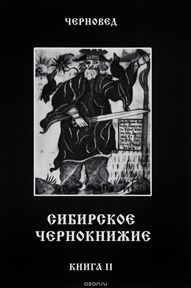 Черновед //Сибирское Чернокнижие. Черная книга. Книга 2. - фото 10876