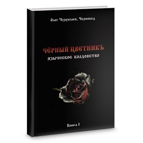 Черновед // Черный цветник. Языческое колдовство. Книга 1 - фото 10877