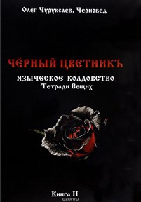 Черновед // Черный цветник. Тетради вещих. Книга 2 - фото 10878