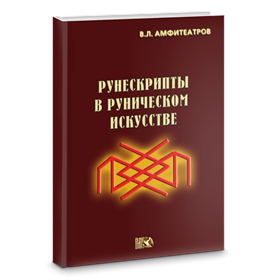 Амфитеатров В.Л. Рунескрипты в руническом искусстве - фото 10884