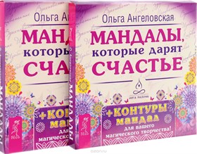 Ангеловская О.  Мандалы, которые дарят счастье (набор из 43 карт) - фото 10887