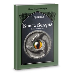 Черновед // Книга Ведуна. Книга 4 - фото 10893