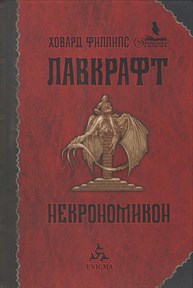 Ховард // Некрономикон - фото 10903