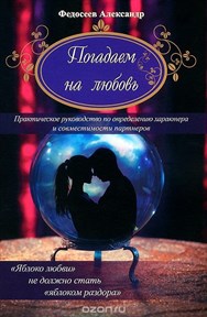 Федосеев // Погадаем на любовь. Практическое пособие по определению характера - фото 10905