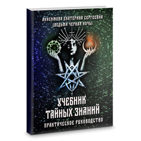 Анисимова Е.  Учебник тайных знаний. Практическое руководство - фото 10907