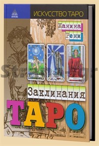 Рени Жанина // Заклинания таро - фото 10936