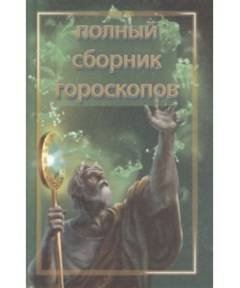 Артемьева Н. Тайна вашей судьбы. Полный сборник гороскопов - фото 10942
