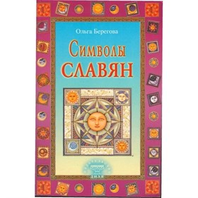 Берегова О.  Символы славян - фото 10951