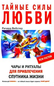 Вебстер Р.  Тайные силы любви. Чары и ритуалы для привлечения спутника жизни - фото 10957