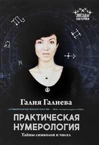 Галиева Г. Практическая нумерология: тайны символов и чисел - фото 10964