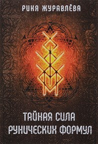 Журавлева Р. Тайная сила рунических формул - фото 10989