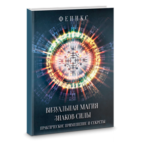 Заблоцкая Е.  Визуальная магия знаков силы. Практическое применение и секреты - фото 11004