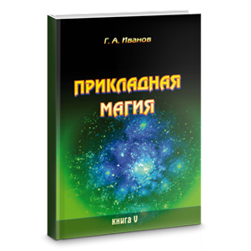 Иванов Г.: Прикладная магия. Книга 5 - фото 11039