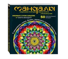 Мандалы - сакральная геометрия вашего успеха и благополучия - фото 11065