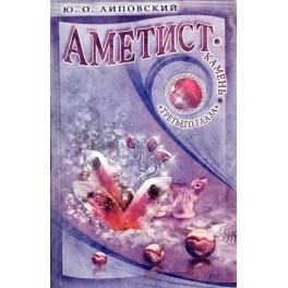 Липовский Ю.: Аметист - камень третьего глаза - фото 11092