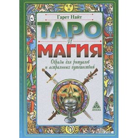 Найт Г.: Таро и Магия. Образы для ритуалов и астральных путешествий - фото 11131