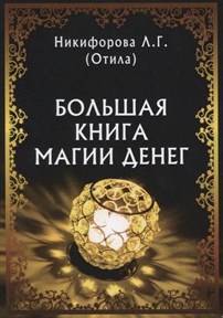 Отила: Большая книга магии денег - фото 11148