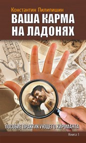 Пилипишин К.: Ваша карма на ладонях. Пособие практикующего хироманта - фото 11159