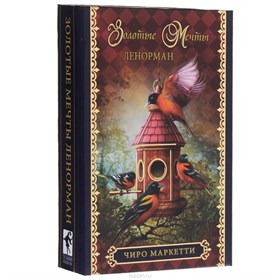 Оракул "Золотые мечты" Ленорман. Чиро Маркетти - фото 12908