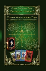 Невский Д.В. Психология в картах Таро. Исследование человеческой Личности - фото 12926