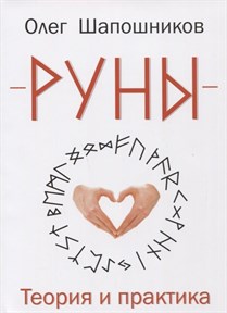 Шапошников О.  Руны. Теория и практика. - фото 12955