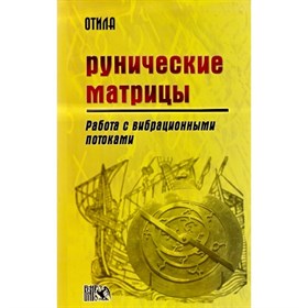 Отила.  Рунические матрицы. Работа с вибрационными потоками. - фото 12971