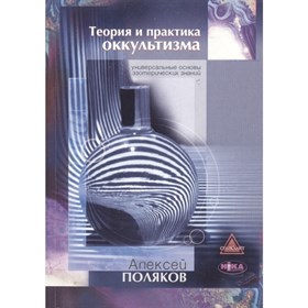 Поляков А.   Теория и практика Оккультизма - фото 12984