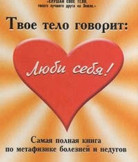 Лиз Бурбо // Твое тело говорит: люби себя! - фото 13021