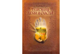 Миллер М. Миллер Е. // Талисманы любви и счастья - фото 13314