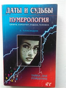 Александров А.Ф.  Даты и Судьбы Тайна дня рождения - фото 13341