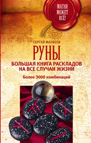 Матвеев С. Руны. Большая книга раскладов на все случаи жизни. Более 3000 комбинаций - фото 13880