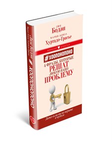 Бодэн, Хуртадо-Грасье "Хоопонопоно. 4 фразы, которые решат любую вашу проблему" - фото 13888