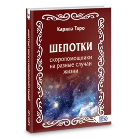 Карина Таро // Шепотки-скоропомощники на разные случаи жизни №446 - фото 13951