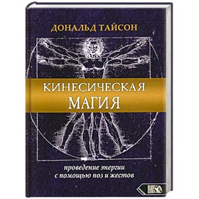 Тайсон // Кинесическая магия. Проведение энергии с помощью поз и жестов 1 шт. №430 - фото 13956