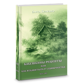 Лемешко // Бабушкины рецепты или как избавиться от одиночества. Книга 3 - фото 13970