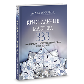 Фэрчайлд // Кристальные мастера 333. Инициация с Божественной силой Небо и Земли - фото 13994