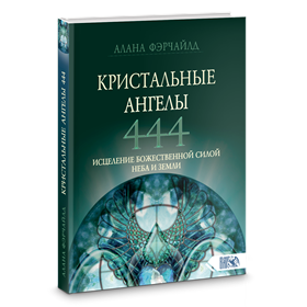 Фэрчайлд // Кристальные ангелы 444. Исцеление Божественной силой Неба и Земли - фото 13995