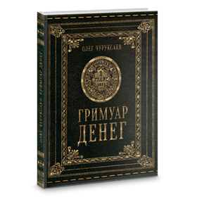 Чуруксаев // Гримуар Денег - фото 14000