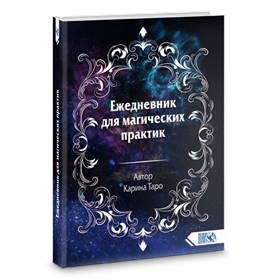 Карина Таро // Ежедневник для магических практик - фото 14001