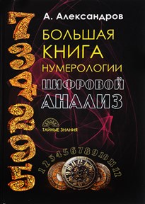 Александров А. // Большая книга Нумерологии (цифровой анализ) - фото 14079