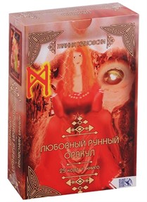 Любовный Рунный Оракул (25карт+книга)// Никовски - фото 14538