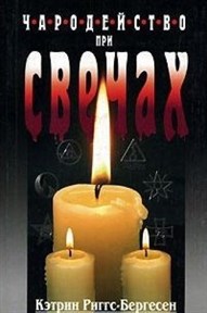 Чародейство при свечах - фото 14611